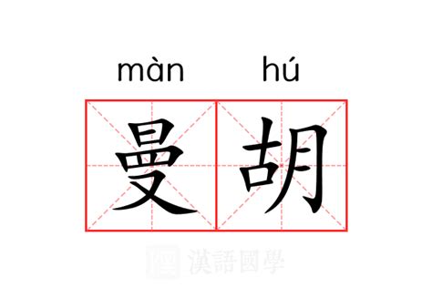 曼 意思|曼（汉语文字）